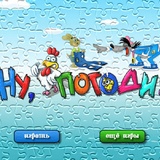 Ну, погоди! Головоломка 3