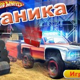 Хот Вилс - Паника