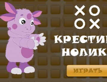 Игра Лунтик: Крестики Нолики