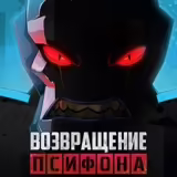 Игра Возвращение Псифона: Бен 10