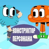 Игра Гамбол: Конструктор Персонажа
