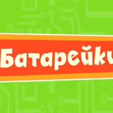 Фиксики: Батарейки