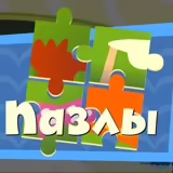 Игра Фиксики: Коллекция Пазлов