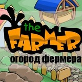 Игра Огород Фермера Игра Огород Фермера