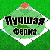 Игра Лучшая Ферма Лучшая Ферма