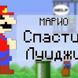 Игра Братья Марио: Спасти Луиджи