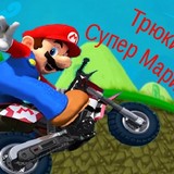 Игра Трюки Супер Марио Трюки Супер Марио