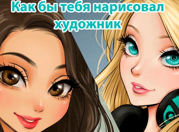 Игра Игра Какой Тебя Нарисует Художник