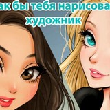 Игра Игра Какой Тебя Нарисует Художник Игра Какой Тебя Нарисует Художник