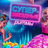 Игра Барби: Супер-Звездные Ритмы Барби: Супер-Звездные Ритмы