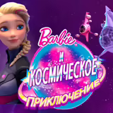 Игра Космическое Приключение Барби Космическое Приключение Барби