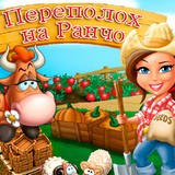 Игра Переполох на Ранчо Игра Переполох на Ранчо