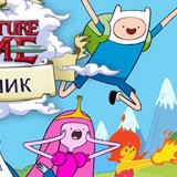 Игра Сборник: Время Приключений