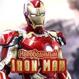 Железный Человек: Непобедимый