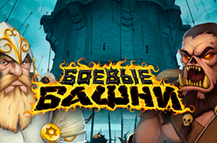 Игра Боевые Башни