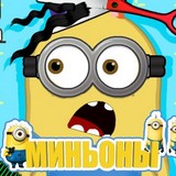Игра Миньон в Парикмахерской