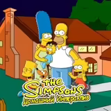 Интерактив: Симпсоны