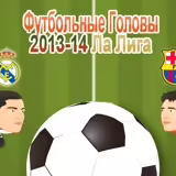 Игра Ла Лига: Футбольные Головы