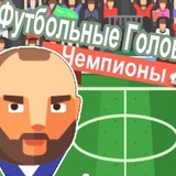 Игра Чемпионы : Футбольные Головы Чемпионы : Футбольные Головы