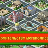 Игра Строительство Мегаполиса 2