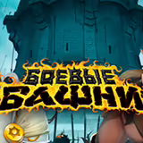 Игра Боевые Башни Боевые Башни