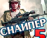 Игра Снайпер 5