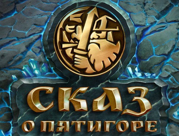 Игра Сказ о Пятигоре