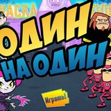 Игра Юные Титаны: Один на Один