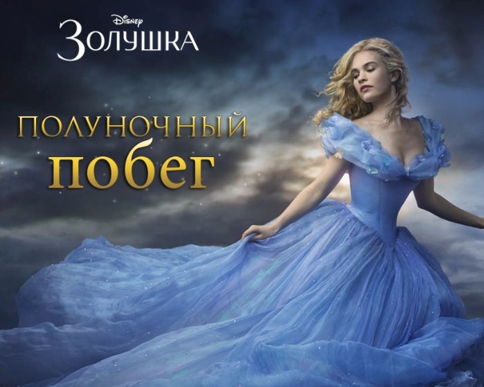 Игра Золушка: Полуночный Побег