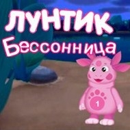 Игра Лунтик: Бессонница
