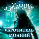 Игра Ученик Чародея: Укротитель Молний Игра Ученик Чародея: Укротитель Молний