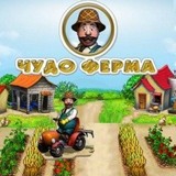 Игра Чудо Ферма Игра Чудо Ферма