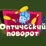 Фиксики: Оптический Поворот