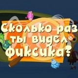 Игра Сколько Раз Ты Видел Фиксика? Сколько Раз Ты Видел Фиксика?
