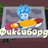 Игра Фиксики: Фиксиборд