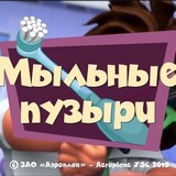 Фиксики: Мыльные Пузыри