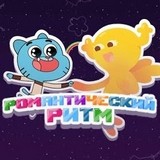 Игра Гамбол: Романтический ритм Гамбол: Романтический ритм