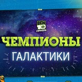Игра Бен 10: Чемпионы Галактики Игра Бен 10: Чемпионы Галактики