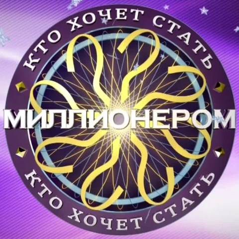 Игра Кто Хочет Стать Миллионером Игра Кто Хочет Стать Миллионером