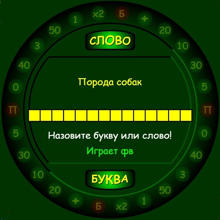 Игра Поле Чудес (флеш)