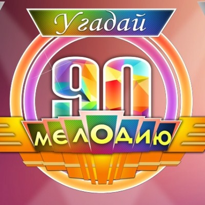 Игра Угадай Мелодию Игра Угадай Мелодию