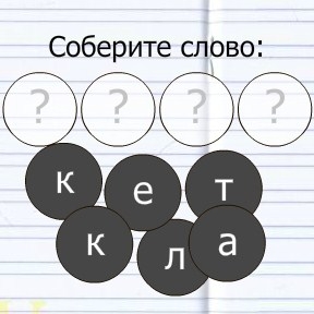 Игра Угадай Слово по Буквам