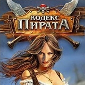 Игра Кодекс Пирата Игра Кодекс Пирата
