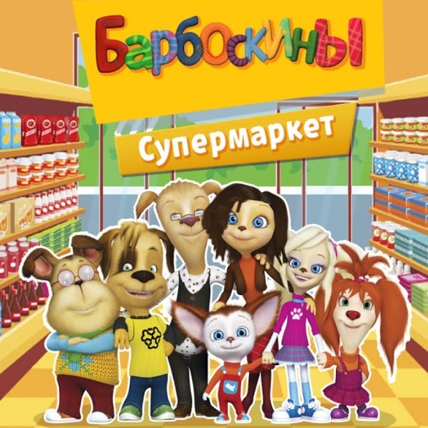 Игра Барбоскины: Супермаркет