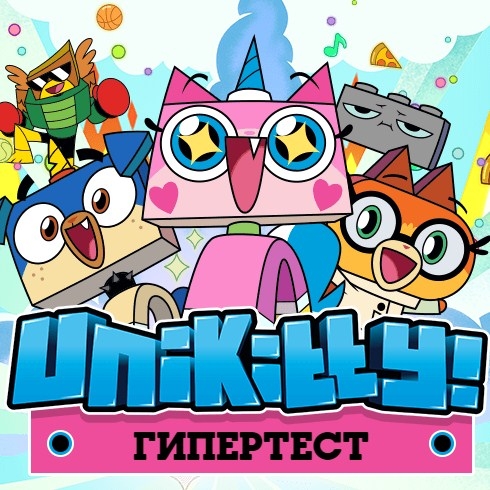 Игра Гипертест Юникитти Игра Гипертест Юникитти