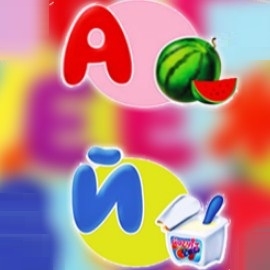 Игра Изучаем Алфавит от "А" до "Й"