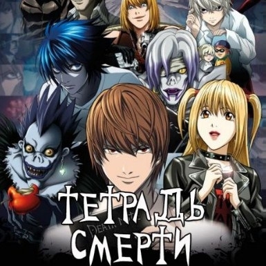 Игра Тетрадь Смерти