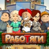 Игра Работяги Игра Работяги