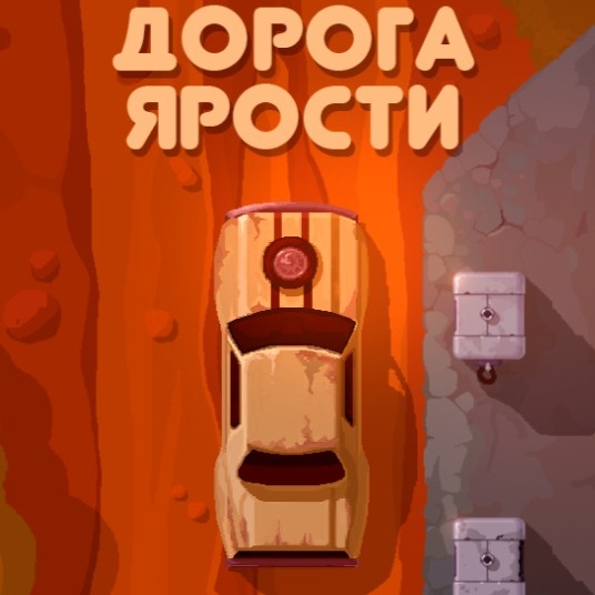 Игра Дорога Ярости: Гонка