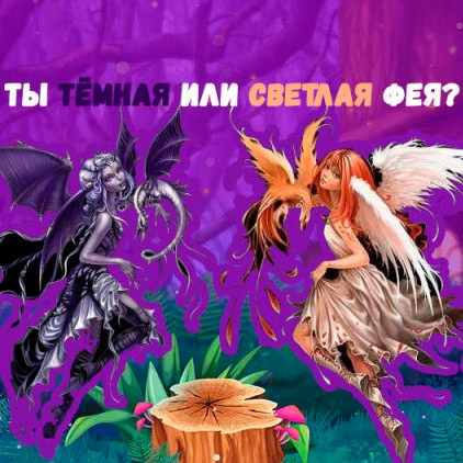 Игра Тест: Ты Светлая или Тёмная Фея?